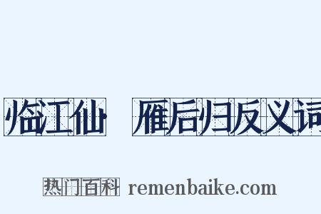 临江仙·雁后归反义词是什么意思的图片